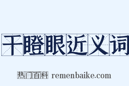 干瞪眼近义词是什么意思的图片